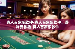 真人百家乐软件-真人百家乐软件，游戏新体验-真人百家乐软件