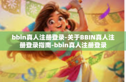 bbin真人注册登录-关于BBIN真人注册登录指南-bbin真人注册登录