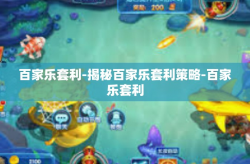 百家乐套利-揭秘百家乐套利策略-百家乐套利