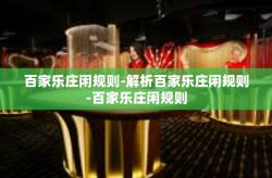 百家乐庄闲规则-解析百家乐庄闲规则-百家乐庄闲规则