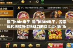 澳门bbin电子-澳门BBIN电子，探索现代科技与传统魅力的交汇点-澳门bbin电子