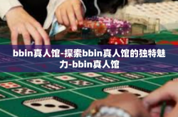bbin真人馆-探索bbin真人馆的独特魅力-bbin真人馆