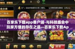 百家乐下载app客户端-与科技盛会中玩家方便的存在之道—百家乐下载App客户端功能的重要性概述，捷径成本与感性选择的重要性-百家乐下载app客户端