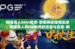 网赌真人bbin视频-警惕网络赌博陷阱，网赌真人BBIN视频的诱惑与危害-网赌真人bbin视频