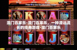 澳门百家乐-澳门百家乐，一种源远流长的经典游戏-澳门百家乐