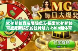 bbin新体育威尼斯娱乐-探索bbin新体育威尼斯娱乐的独特魅力-bbin新体育威尼斯娱乐