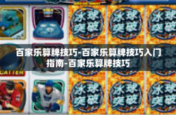 百家乐算牌技巧-百家乐算牌技巧入门指南-百家乐算牌技巧
