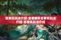 百家乐玩法介绍-全面解析百家乐玩法介绍-百家乐玩法介绍