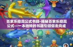 百家乐稳赢公式书籍-揭秘百家乐稳赢公式—一本独特的书籍引领你走向成功之路-百家乐稳赢公式书籍