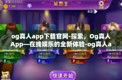 og真人app下载官网-探索，Og真人App—在线娱乐的全新体验-og真人app下载官网