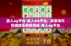 真人ag平台-真人AG平台，探索现代在线娱乐的新领域-真人ag平台