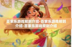 百家乐游戏规则介绍-百家乐游戏规则介绍-百家乐游戏规则介绍
