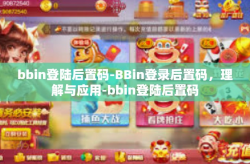 bbin登陆后置码-BBin登录后置码,理解与应用-bbin登陆后置码