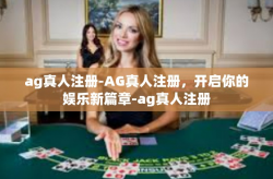 ag真人注册-AG真人注册，开启你的娱乐新篇章-ag真人注册