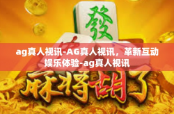 ag真人视讯-AG真人视讯，革新互动娱乐体验-ag真人视讯
