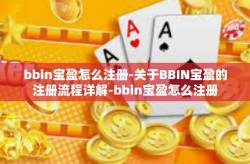 bbin宝盈怎么注册-关于BBIN宝盈的注册流程详解-bbin宝盈怎么注册