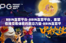 BBIN直营平台-BBIN直营平台，重塑在线交易体验的前沿力量-BBIN直营平台
