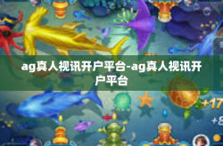 ag真人视讯开户平台-ag真人视讯开户平台