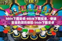bbin下载安卓-BBIN下载安卓，便捷、安全的游戏体验-bbin下载安卓