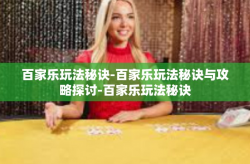 百家乐玩法秘诀-百家乐玩法秘诀与攻略探讨-百家乐玩法秘诀
