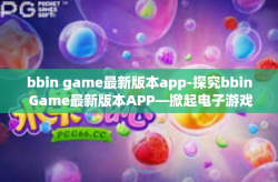 bbin game最新版本app-探究bbin Game最新版本APP—掀起电子游戏革新的风潮-bbin game最新版本app