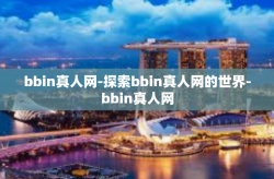 bbin真人网-探索bbin真人网的世界-bbin真人网