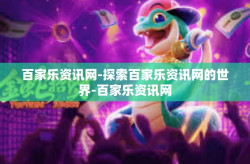 百家乐资讯网-探索百家乐资讯网的世界-百家乐资讯网