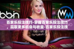 百家乐投注技巧-掌握百家乐投注技巧，赢取更多机会与收益-百家乐投注技巧