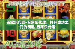 百家乐代理-百家乐代理，打开成功之门的钥匙-百家乐代理