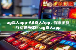 ag真人app-AG真人App，探索全新互动娱乐体验-ag真人app