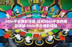 bbin平台博彩评级-探究bbin平台的博彩评级-bbin平台博彩评级