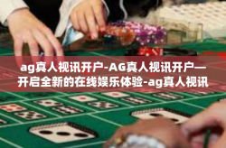 ag真人视讯开户-AG真人视讯开户—开启全新的在线娱乐体验-ag真人视讯开户