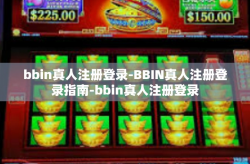 bbin真人注册登录-BBIN真人注册登录指南-bbin真人注册登录
