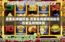 百家乐牌路预测-百家乐牌路预测探究-百家乐牌路预测