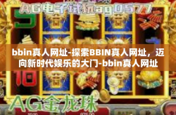 bbin真人网址-探索BBIN真人网址，迈向新时代娱乐的大门-bbin真人网址