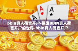 bbin真人荷官开户-探索BBIN真人荷官开户的世界-bbin真人荷官开户