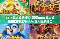 bbin真人娱乐接口-探索BBIN真人娱乐接口的魅力-bbin真人娱乐接口