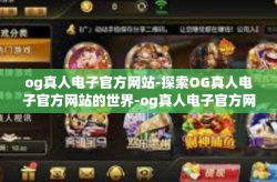 og真人电子官方网站-探索OG真人电子官方网站的世界-og真人电子官方网站