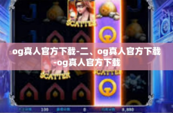 og真人官方下载-二、og真人官方下载-og真人官方下载