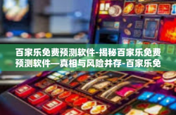 百家乐免费预测软件-揭秘百家乐免费预测软件—真相与风险并存-百家乐免费预测软件