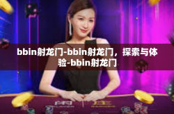 bbin射龙门-bbin射龙门，探索与体验-bbin射龙门