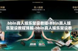 bbin真人娱乐架设教程-BBin真人娱乐架设教程详解-bbin真人娱乐架设教程