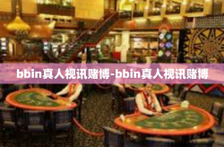 bbin真人视讯赌博-bbin真人视讯赌博