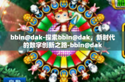 bbin@dak-探索bbin@dak，新时代的数字创新之路-bbin@dak