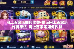 网上百家乐如何作弊-揭示网上百家乐作弊手法-网上百家乐如何作弊