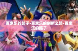 百家乐的路子-百家乐的创新之路-百家乐的路子