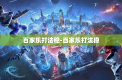百家乐打法稳-百家乐打法稳