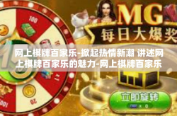 网上棋牌百家乐-掀起热情新潮 讲述网上棋牌百家乐的魅力-网上棋牌百家乐