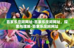 百家乐庄闲网址-百家乐庄闲网址，探索与理解-百家乐庄闲网址
