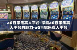 aG百家乐真人平台-探索aG百家乐真人平台的魅力-aG百家乐真人平台
